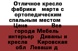 Отличное кресло фабрики 8 марта с ортопедическим спальным местом, › Цена ­ 15 000 - Все города Мебель, интерьер » Диваны и кресла   . Кировская обл.,Леваши д.